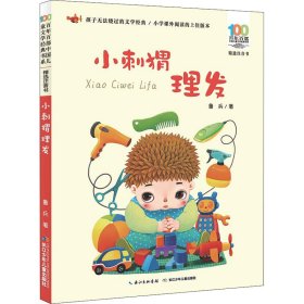 小刺猬理发百年百部精选注音书 本书收录了鲁兵的童话和童谣诗