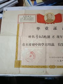 十堰市十堰中学毕业证书 1971年