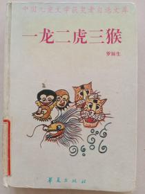 中国儿童文学获奖者自选文库:一龙二虎三猴