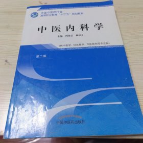 中医内科学·全国中医药行业高等职业教育“十三五”规划教材