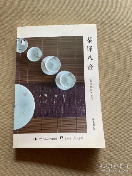 茶铎八音