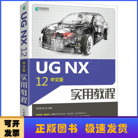UG NX 12中文版實(shí)用教程