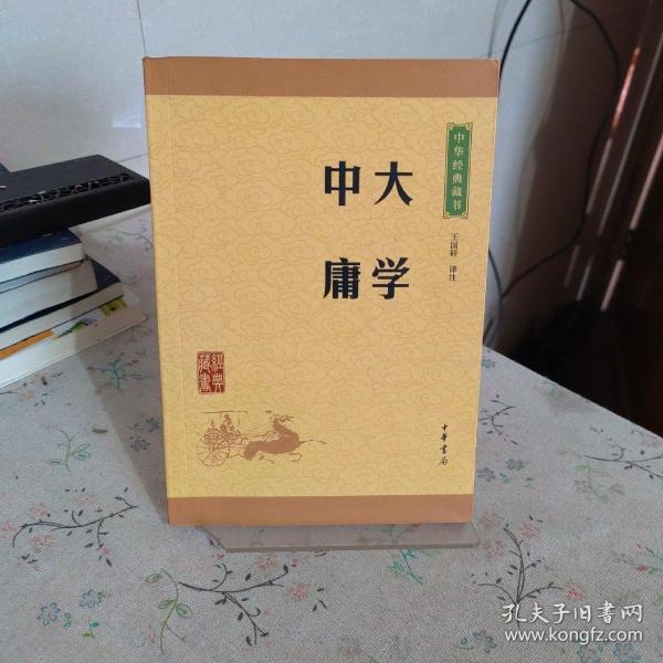 中华经典藏书 大学·中庸（升级版）