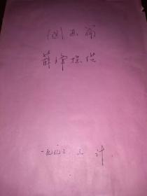 著名美术理论家薛锋《扬州市志文化分志国画篇》手稿一册，附油印征求意见稿一本