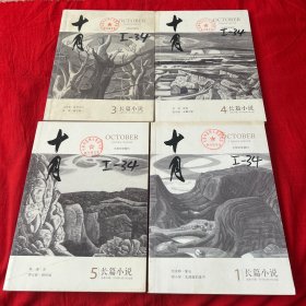 十月（长篇小说）2019年（1.3.4.5）四本合售，以图片为准