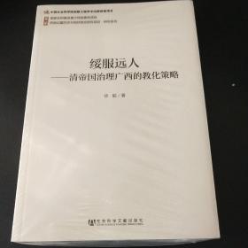 绥服远人：清帝国治理广西的教化策略