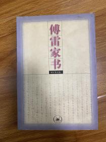 傅雷家书：增订第五版.