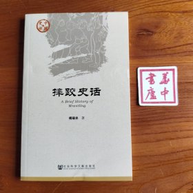 摔跤史话