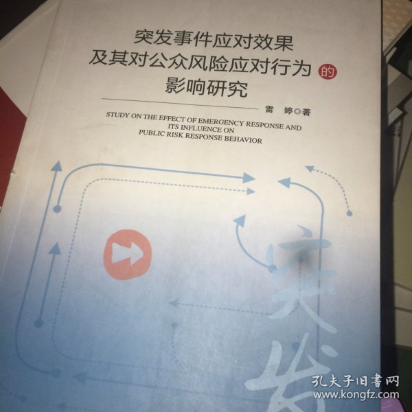 突发事件应对效果及其对公众风险应对行为影响研究