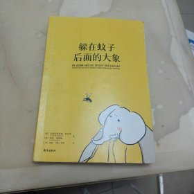 躲在蚊子后面的大象（德国经典心理疗愈答案之书，知名学者陈嘉映强烈推荐！）