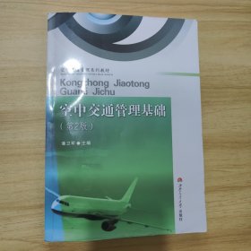 空中交通管理基础（第2版）/空中交通管理系列教材
