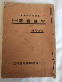 【清末民国珍稀谜书】经纬百科丛书  字谜精选（一）字谜精选（二）白俊英编  民国廿六年序