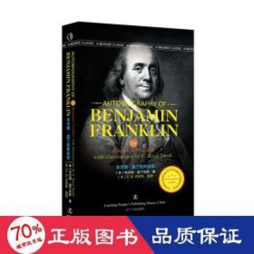 本杰明·富兰克林自传(英文版)/经典英语文库 中国名人传记名人名言 (美)本杰明·富兰克林|绘画:(美)e.b.史密斯