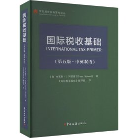 国际税收基础（第五版·中英双语）