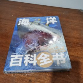 儿童海洋百科全书(精)