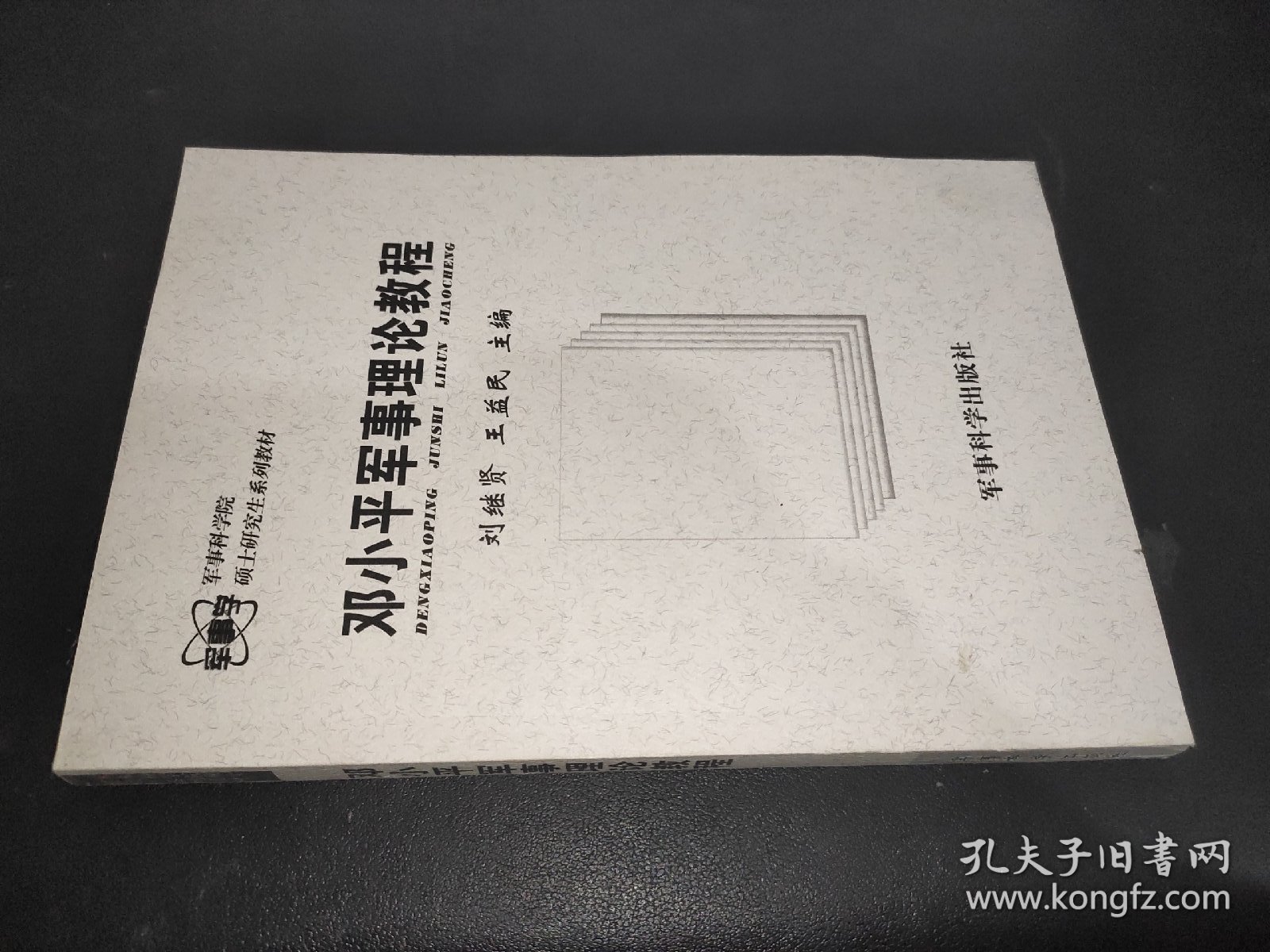 邓小平军事理论教程