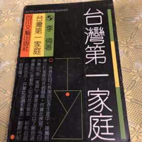 台湾第一家庭
