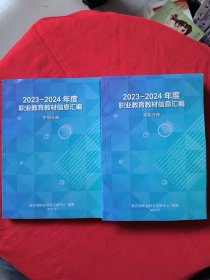 2023一2024年度职业教育教材信息汇编（高职分册+中职分册）