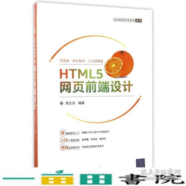 HTML5网页前端设计/Web前端开发技术丛书