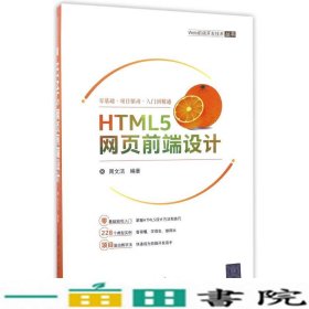 HTML5网页前端设计/Web前端开发技术丛书