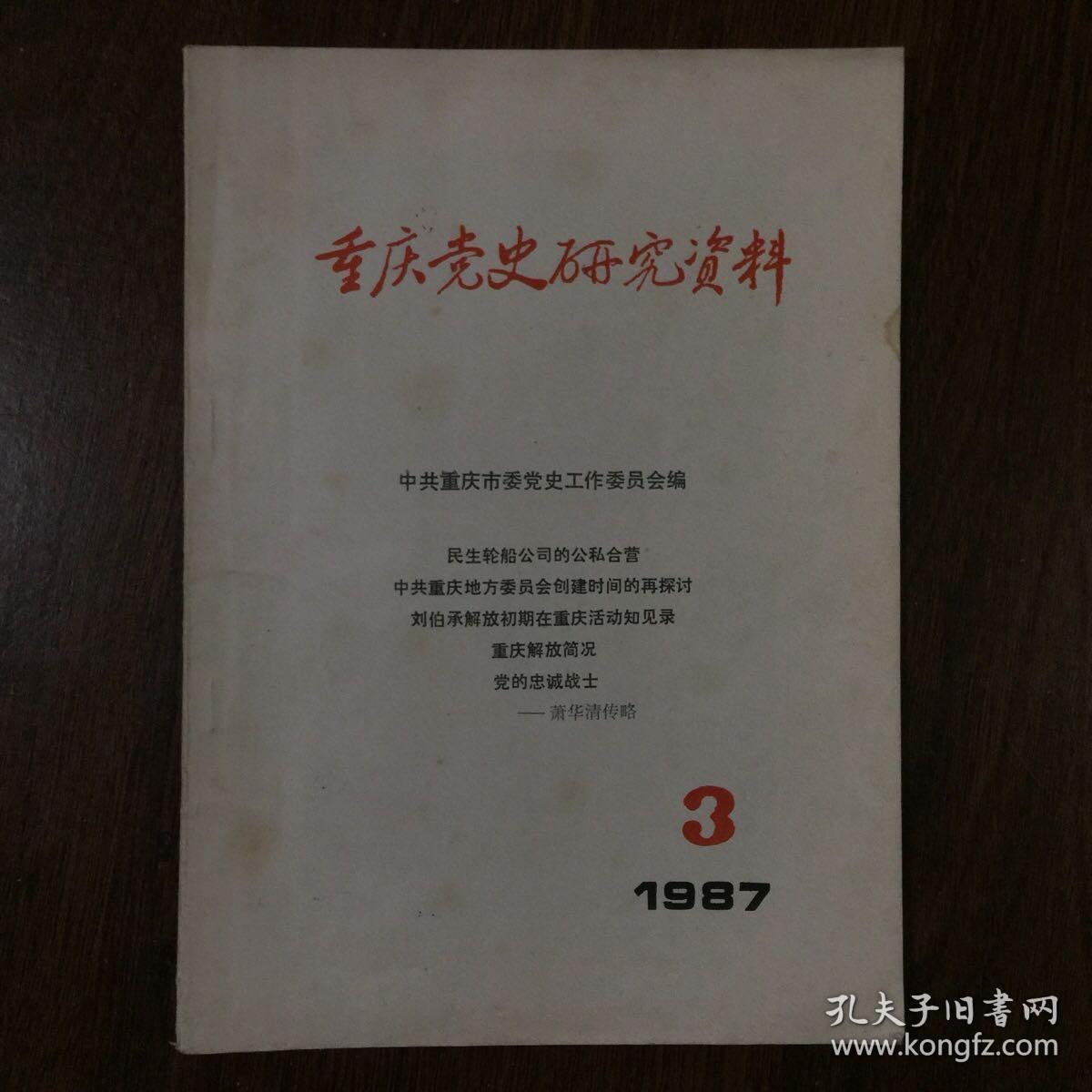 重庆党史研究资料（1987年3期）