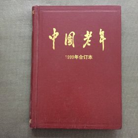 中国老年 1999年合订本 1-12期