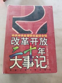 改革开放二十年大事记:1978.12-1998.3