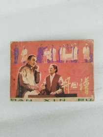 丹心谱 连环画