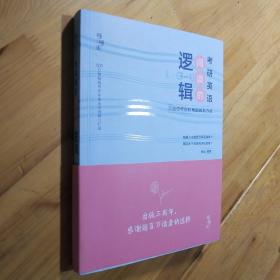 2022考研英语 阅读的逻辑辑 适用于英语一英语二 恋词 朱伟唐迟 送视频 考研礼包