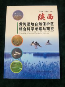 陕西黄河湿地自然保护区综合科学考察与研究