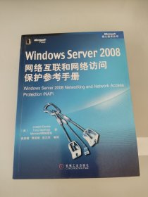 Windows Server 2008网络互联和网络访问保护参考手册