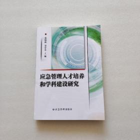 应急管理人才培养和学科建设研究（签名本、请看图）