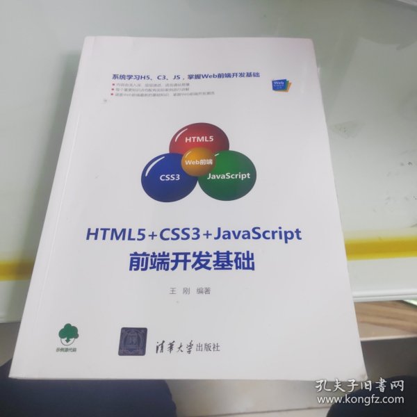 HTML5+CSS3+JavaScript前端开发基础（Web前端技术丛书）