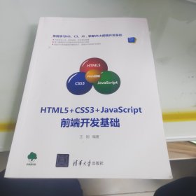 HTML5+CSS3+JavaScript前端开发基础（Web前端技术丛书）