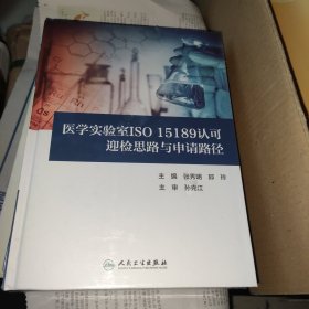 医学实验室ISO15189认可迎检思路与申请路径（未开封）