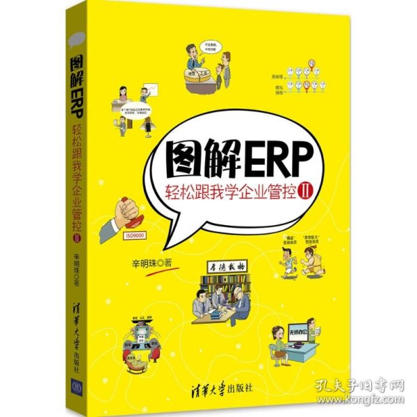 图解ERP：轻松跟我学企业管控Ⅱ