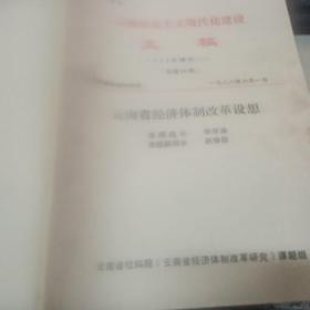 云南社会主义现代化建设文稿 1988年增刊 一