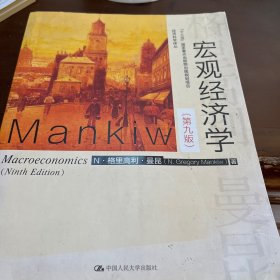 宏观经济学（第九版）（经济科学译丛；“十三五”国家重点物出版规划项目）