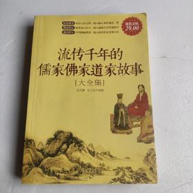 流传千年的儒家佛家道家故事大全集（超值金版）