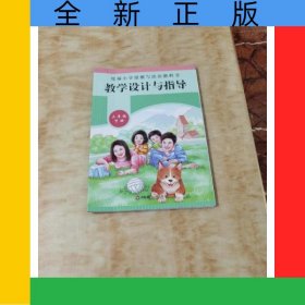小学道德与法治教科书教学设计与指导 三年级下册