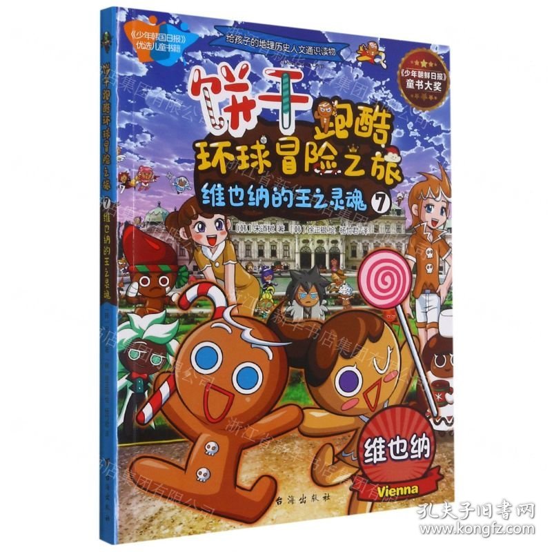 饼干跑酷环球冒险之旅(7维也纳的王之灵魂)