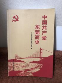 中国共产党东莞简史