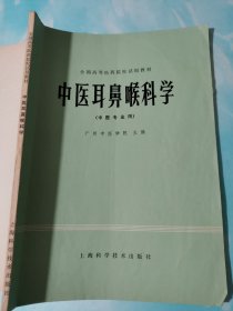 全国高等医药院校试用教材中医耳鼻喉科学（中医专业用）