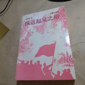 绥远起义之后