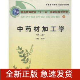 中藥材加工學