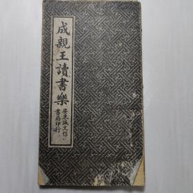 满洲时期版《成亲王读书乐》