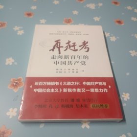 再赶考：走向新百年的中国共产党