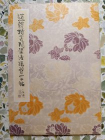 赵体楷书间架结构习字帖