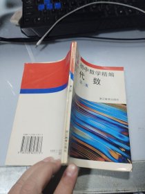 初中数学精编《代数》第三册