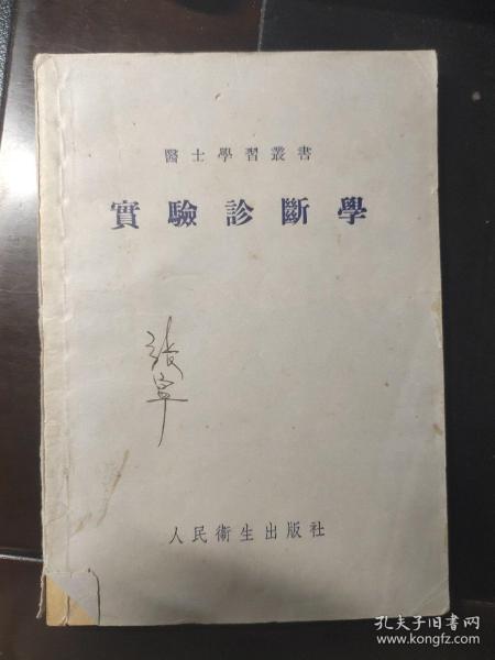 实验诊断学